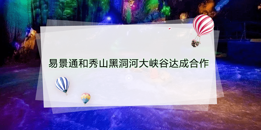 智慧景區(qū)票務(wù)系統(tǒng)和秀山黑洞河大峽谷達(dá)成合作